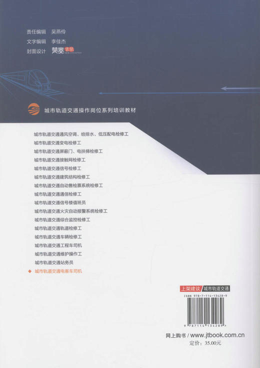 正版现货 城市轨道交通电客车司机  城市轨道交通操岗位系列培训教材   李江涛 编著  人民交通出版社 商品图3