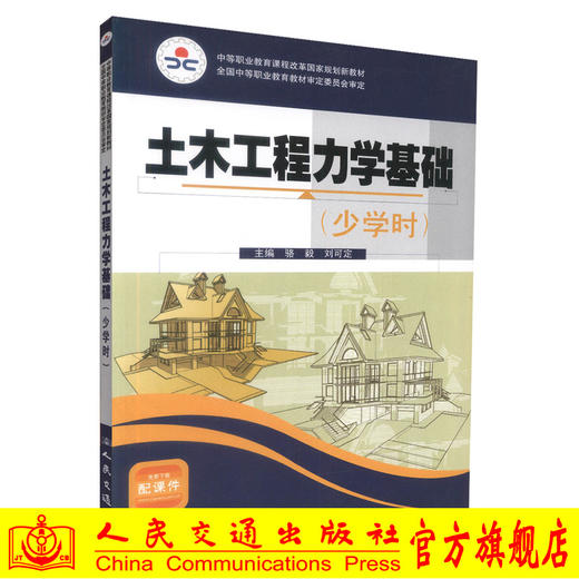 正版现货 土木工程力学基础(少学时) 土木工程力学 土木工程 骆毅 刘可定编著 人民交通出版社股份有限公司9787114083518 商品图0