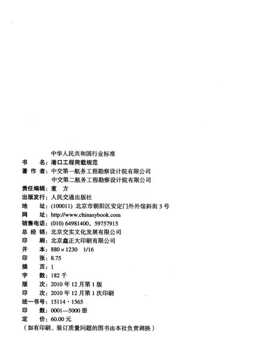 港口工程荷载规范 中交第一航务工程勘察设计院有限公司 商品图4