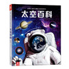 乐乐趣-美国儿童STEAM互动百科系列 太空百科 商品缩略图0