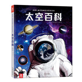 乐乐趣-美国儿童STEAM互动百科系列 太空百科