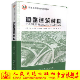 正版现货 道路建筑材料 普通高等教育规划教材 交通运输工程专业教材 高职高专教材黄维蓉编著人民交通出版社股份有限公司