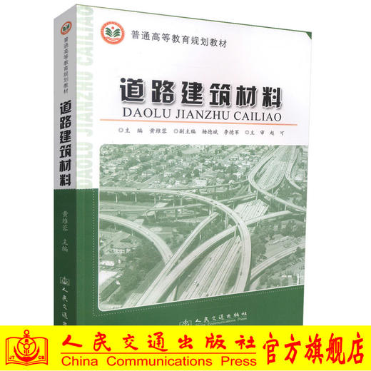 正版现货 道路建筑材料 普通高等教育规划教材 交通运输工程专业教材 高职高专教材黄维蓉编著人民交通出版社股份有限公司 商品图0