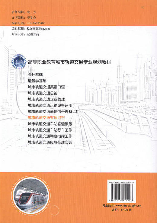 正版现货城市轨道交通客运组织(互联网+教科书)/高等职业教育城市轨道交通专业规划教材 谢淑润靳丽丽主编人民交通出版社 商品图4