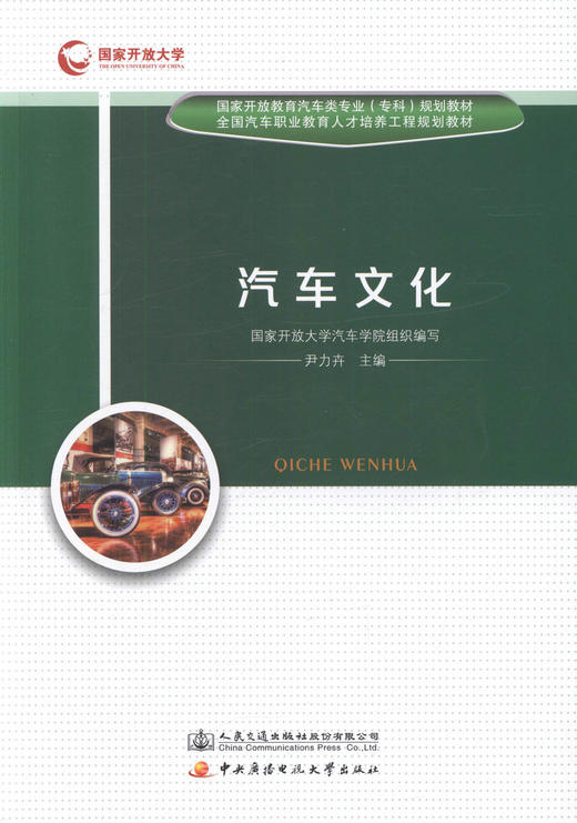 正版现货 汽车文化 国家开放教育汽车类专业（专科）规划教材 全国汽车职业教育人才培训工程规划教材 尹力卉 编著 汽车专业 商品图1