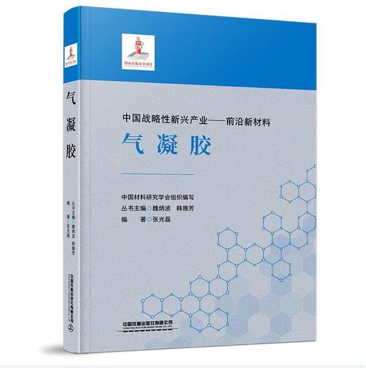 中国战略性新兴产业——前沿新材料 商品图3