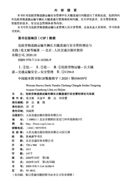 危险货物道路运输车辆长大隧道通行安全管控理论与实践 商品图4