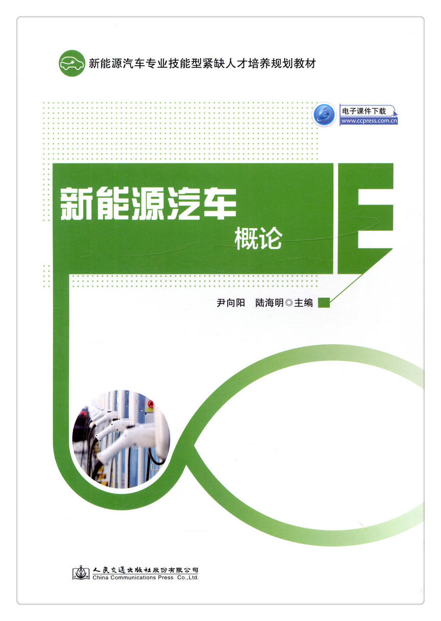 书摘图-副图1-新能源汽车概论 新能源汽车专业技能型紧缺人才培养规划教材