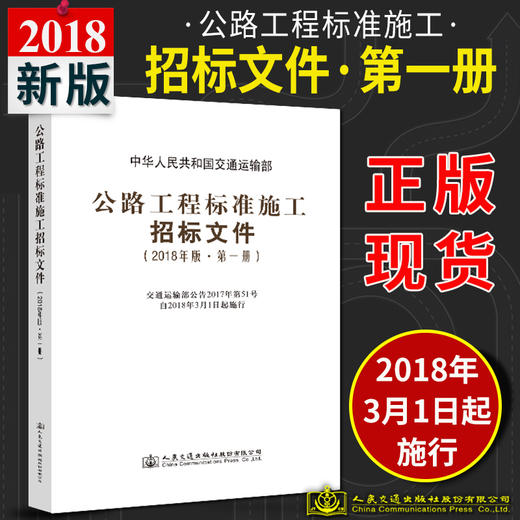 官方旗舰店 公路工程标准施工招标文件 2018年版*一册 中华人民共和国交通运输部 编著 公路工程标准施工招标 公路工程 商品图1