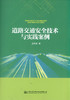 正版现货 道路交通安全技术与实践案例 道路交通安全 9787114143465 人民交通出版社股份有限公司 孟祥海著 商品缩略图1