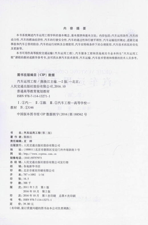 汽车运用工程（第二版）普通高等教育规划教材 商品图2