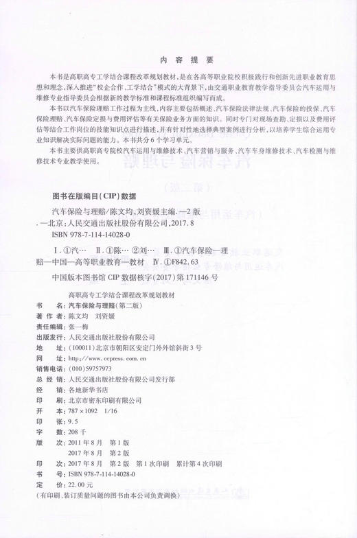正版现货 汽车保险与理赔（第二版）高职高专工学结合课程改革规划教材陈文均 刘资媛编著 高职高专教材9787114140280汽车保险 商品图2