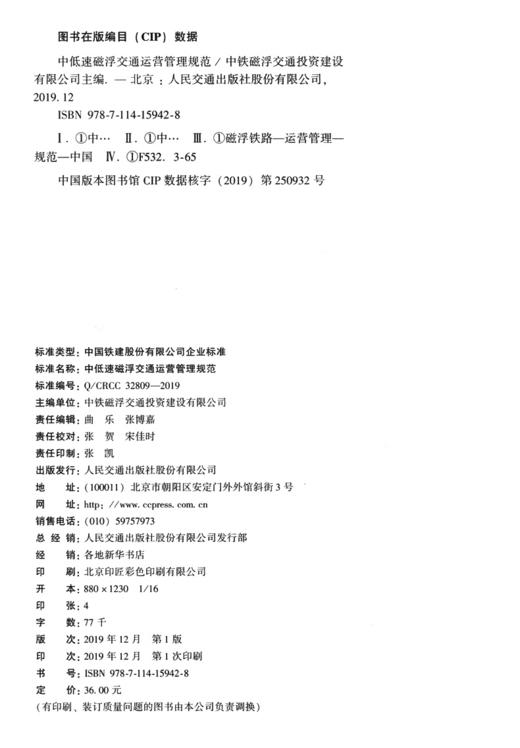 中低速磁浮交通运营管理规范 商品图4