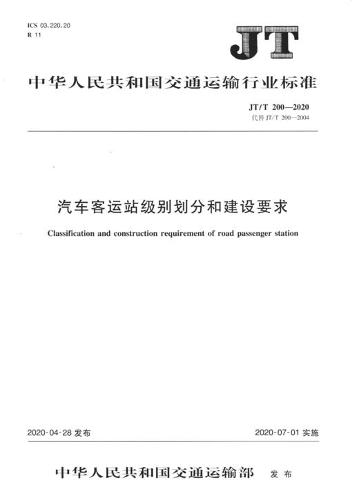 汽车客运站级别划分和建设要求（JT/T 200—2020） 商品图3