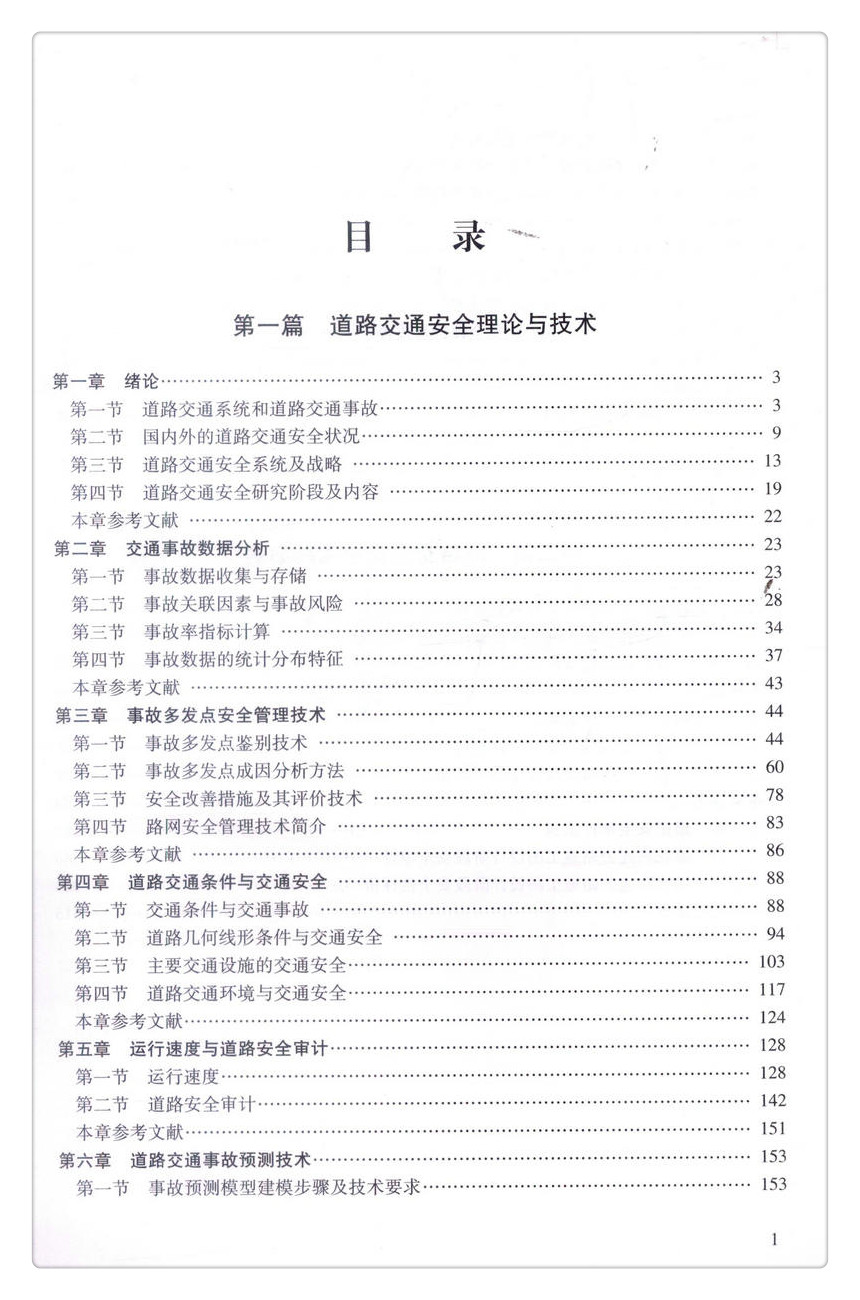 书摘图-书摘图3-道路交通安全技术与实践案例