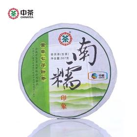 中茶云南七子饼茶南糯印象普洱茶生茶357g