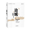 新民说 重新发现中国 治城 中国城市及社区治理探微 王德福 著 社会科学书籍 商品缩略图0