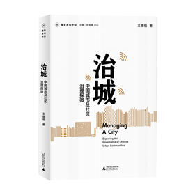 新民说 重新发现中国 治城 中国城市及社区治理探微 王德福 著 社会科学书籍