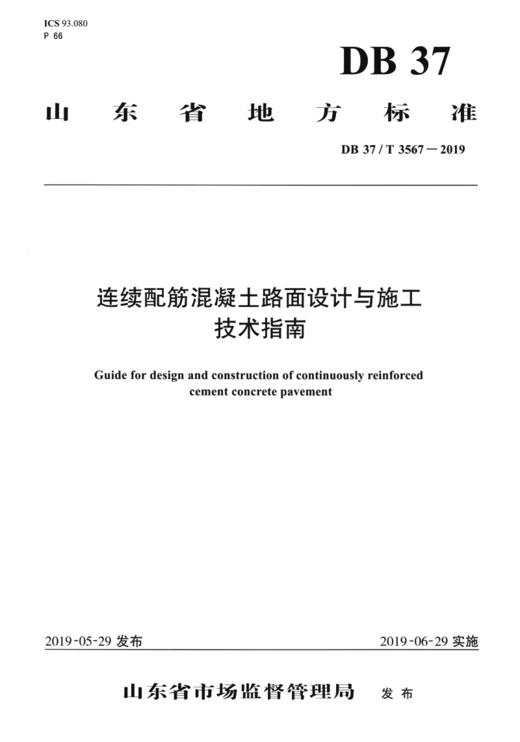 连续配筋混凝土路面设计与施工技术指南 商品图3