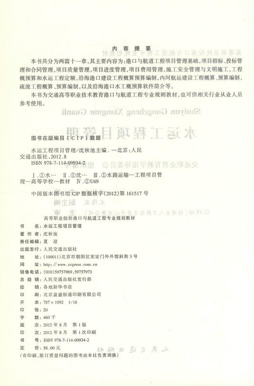 正版现货 水运工程项目管理 水运工程 工程项目管理 高等学校教材 沈秋池 编著 人民交通出版社股份有限公司9787114099342 商品图2