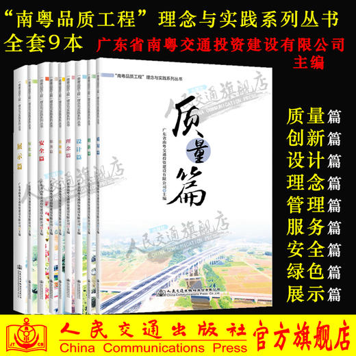 “南粤品质工程”理念与实践系列丛书9本套装 安全篇+质量篇+理念篇+设计篇+服务篇+绿色篇+管理篇+创新篇+展示篇 南粤交投主编 商品图0