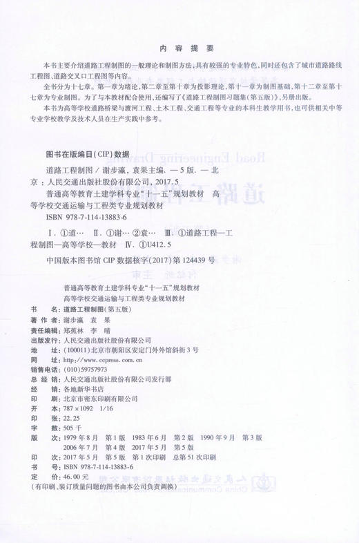 正版现货 道路工程制图(第五版) 普通高等教育土建学科专业“十一五”规范教材 道路工程制图知识 谢步瀛 袁果 编著 商品图3