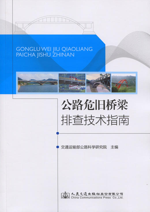 公路危旧桥梁排查技术指南 商品图3