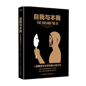 自我与本我 弗洛伊德 汉译学术文库与荣格 阿德勒齐名心理学 社科书籍