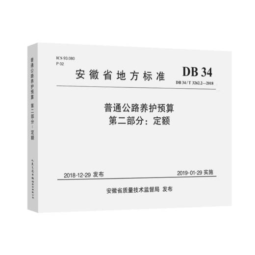 普通公路养护预算 第二部分：定额（DB 34/T 3262.2—2018） 商品图5