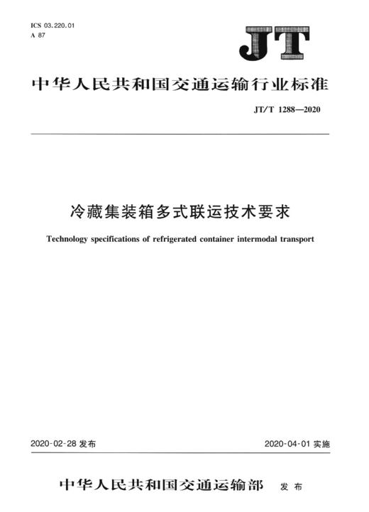 冷藏集装箱多式联运技术要求（JT/T 1288—2020） 商品图3