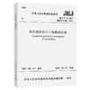 高层建筑岩土工程勘察标准JGJ/T 72-2017 商品缩略图5