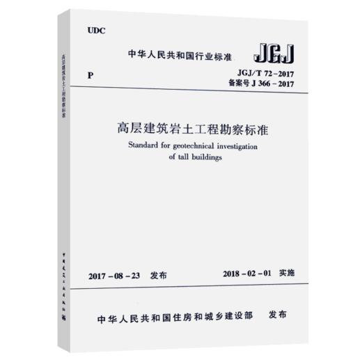 高层建筑岩土工程勘察标准JGJ/T 72-2017 商品图5