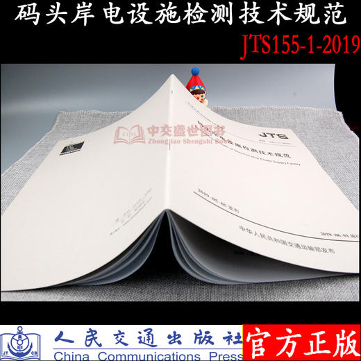 码头岸电设施检测技术规范 JTS 155-1-2019 商品图3