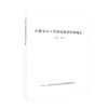 正版现货 公路水运工程质量监督管理规定（第二版）中华人民共和 商品缩略图0