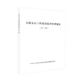正版现货 公路水运工程质量监督管理规定（第二版）中华人民共和