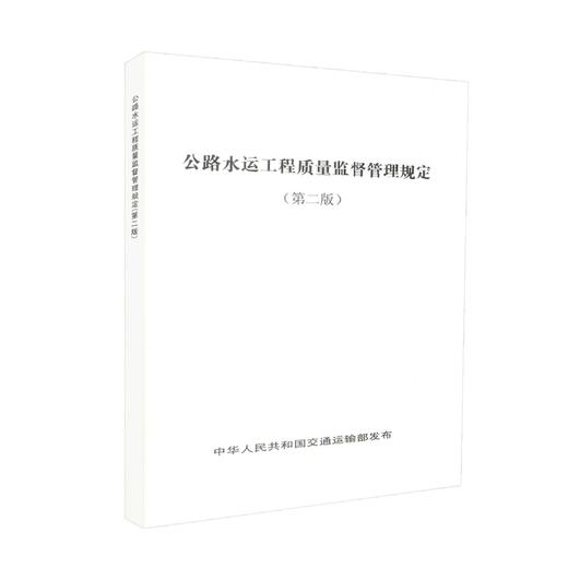 正版现货 公路水运工程质量监督管理规定（第二版）中华人民共和 商品图0