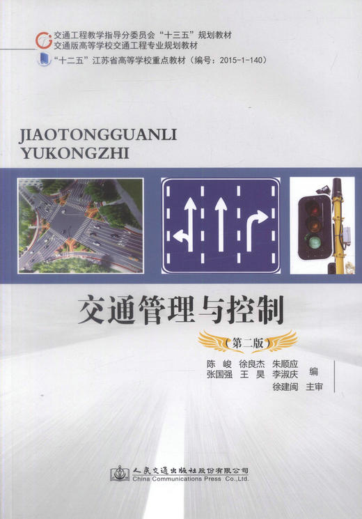 正版现货 交通管理与控制（第二版）交通工程教学指导分委员会“十三五”规划教材 交通版高等学校交通工程专业规划教材 商品图4