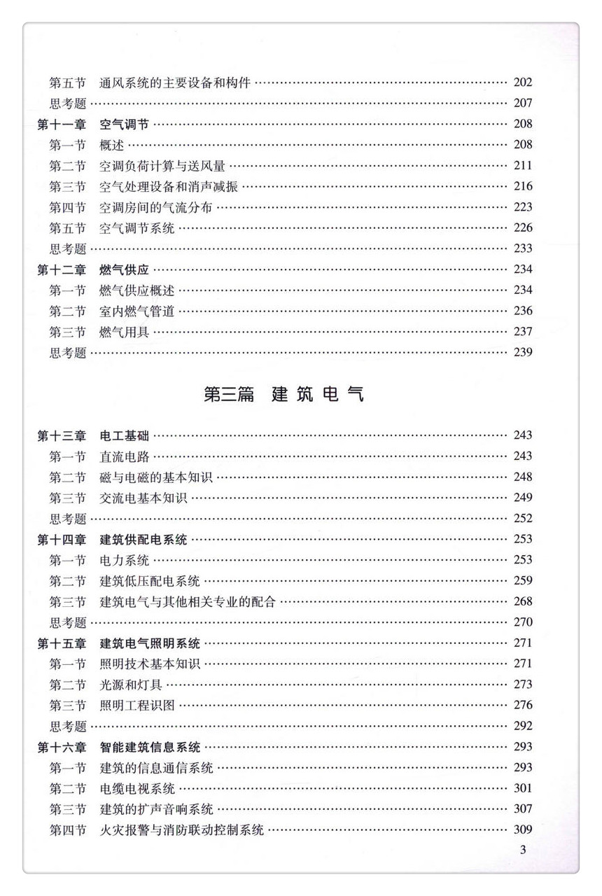 书摘图-无线端描述图5-建筑设备工程 第2版 普通高等教育规划教材