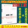 正版现货 道路工程 普通高等教育应用型本科创新教材 人民交通出版社股份有限公司胡朋 商品缩略图0
