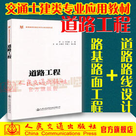正版现货 道路工程 普通高等教育应用型本科创新教材 人民交通出版社股份有限公司胡朋