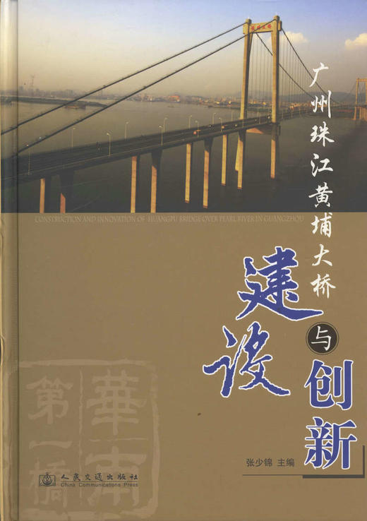 广州珠江黄埔大桥建设与创新 商品图1
