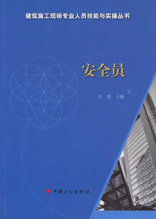 安全员-建筑施工现场专业人员技能与实操丛书 商品图3