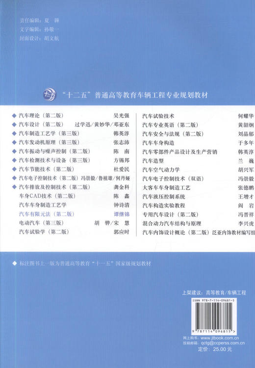 正版现货 汽车有限元法（第二版）“十二五”普通高等教育车辆工程专业规划教材 谭继锦 编著 汽车有限 高职高专 高等教育 商品图3