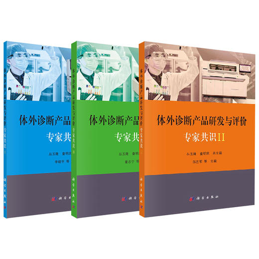 3本套装 体外诊断产品研发与评价专家共识I+体外诊断产品研发与评价专家共识II+体外诊断产品研发与评价专家共识III 科学出版社 商品图1