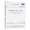 GB 50089-2018 民用爆炸物品工程设计安全标准 商品缩略图0