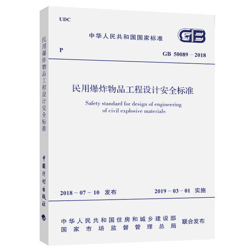 GB 50089-2018 民用爆炸物品工程设计安全标准 商品图0