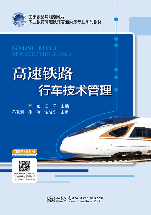 高速铁路行车技术管理 商品图3