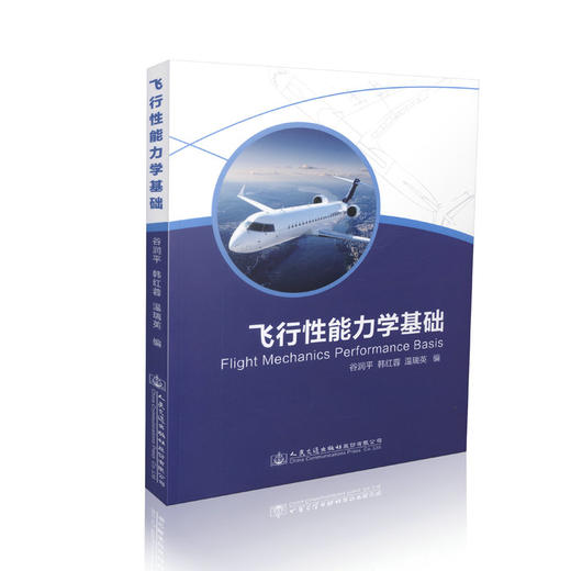 飞行性能力学基础 商品图0