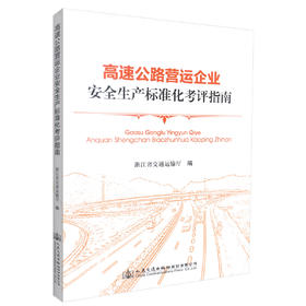 正版现货高速公路营运企业安全生产标准化考评指南 浙江省交通运输厅编著 高速公路营运安全 高速公路营运企业安全生产考评指南
