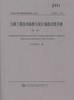 正版现JTG B01-2014货公路工程技术标准与设计规范对照手册（第二版）公路工程标准规范解读系列丛书 本书编委会 编著 商品缩略图1